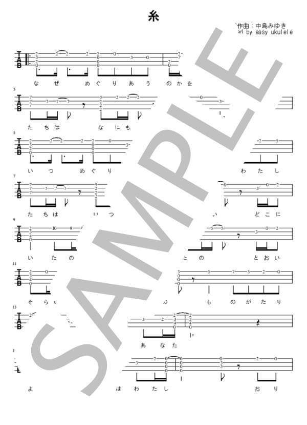 糸 (中島 みゆき) / ウクレレソロ 初〜中級 - サンプル譜面 1/2